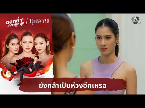 ยังกล้าเป็นห่วงอีกเหรอ | ตอกย้ำความสนุก กุหลาบเล่นไฟ EP.29 thumbnail