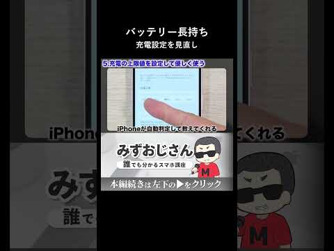 iPhoneのバッテリー寿命を長持ちさせる充電設定 thumbnail