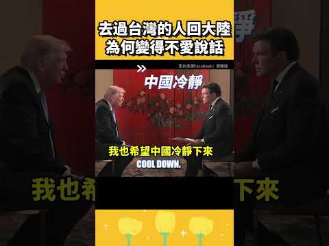 去過台灣的人回大陸，為何變得不愛說話？ thumbnail