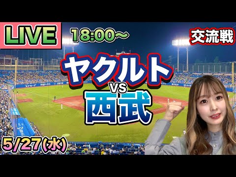 【交流戦LIVE】ヤクルトスワローズ vs 西武ライオンズ⚾26/5/27 thumbnail