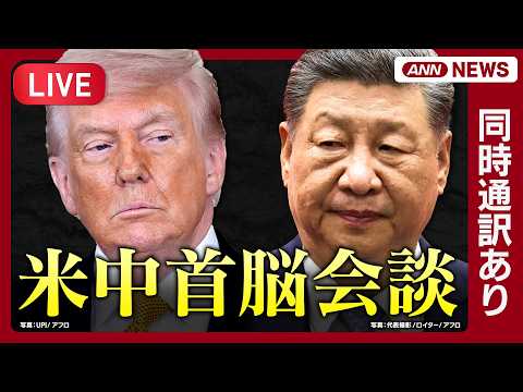 【ライブ・同時通訳あり】米中首脳会談 トランプ大統領×習近平国家主席【Trump–Xi Summit Meeting】(2026年5月14日) ANN/テレ朝 thumbnail