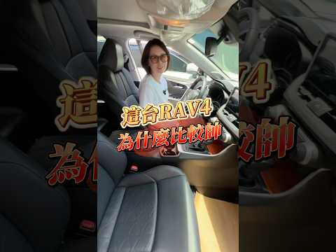 2020年 RAV4 旗艦版 vs Adventure同樣原版件，您會選哪一台？#中古車 #toyota  #rav4  #休旅車 #益通二手車 thumbnail