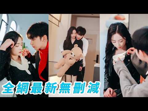 那晚被灌醉的她被陌生弟弟救下，她貪戀他的偏愛與呵護，主動將人留在身邊，本以為只是養了只聽話小奶狗，卻不知對方竟是頂級豪門繼承人，早就蓄謀已久闖進她的人生，把這個從不敢奢望被愛的女人寵到徹底失控 thumbnail