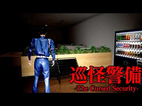 悪い噂が絶えないビルで一人警備するホラーゲーム【巡怪警備 -The Cursed Security-】 thumbnail