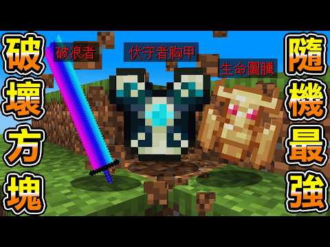 Minecraft 挖草就隨機掉落獲得神裝生存，挑戰麥塊全部Boss，一刀傷害30但連木材都拿不到 thumbnail