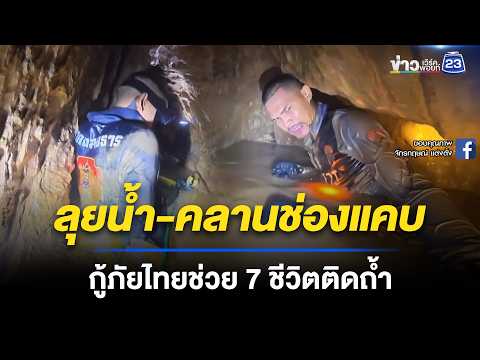 กู้ภัยไทยร่วมภารกิจช่วย 7 คนลาวติดถ้ำแคบ l ข่าวเที่ยงเวิร์คพอยท์ l 26 พ.ค. 69 thumbnail