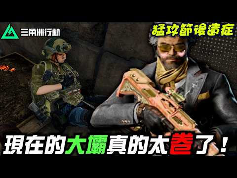 【三角洲行動】猛攻節的後遺症🥴現在的機密大壩真的太"卷"了！｜Delta Force thumbnail