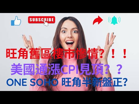 香港樓市旺角舊區慘況｜美國CPI見頂投資機會 ？半新盤檢閱 SKYPARK｜麥花臣匯｜ONE SOHO 旺角市區街景 thumbnail
