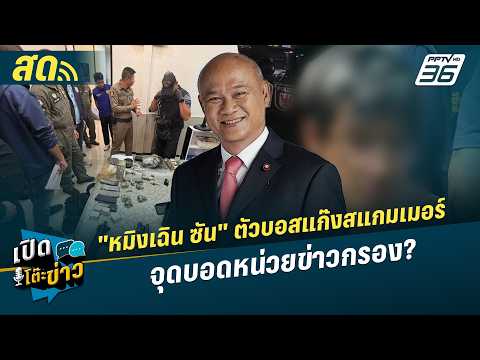 เปิดโต๊ะข่าวสุดสัปดาห์ | "หมิงเฉิน ซัน" ตัวบอสแก๊งสแกมเมอร์ จุดบอดหน่วยข่าวกรอง? | 17 พ.ค.69 thumbnail