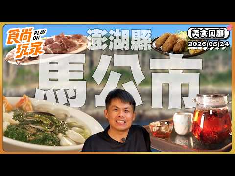 澎湖縣馬公市特色美食集合！超Q彈海味麵疙瘩、人氣強強滾海鮮熱炒店、眷村內隱密茶室、爆餡韭菜盒、在地人激推牛肉麵｜SuperTaste Taiwan｜#食尚玩家【美食攏底家】20260524 thumbnail