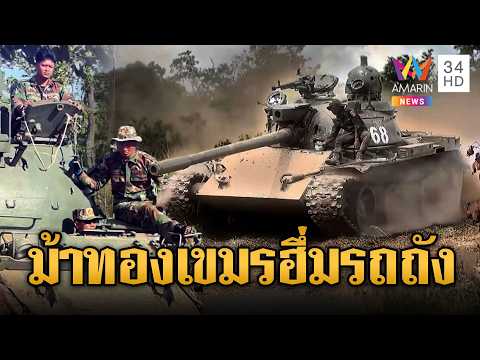 ทหารเขมรชุดม้าทองขับรถถัง T-55 ลุยชายแดน | ข่าวอรุณอมรินทร์ | 31/05/69 thumbnail