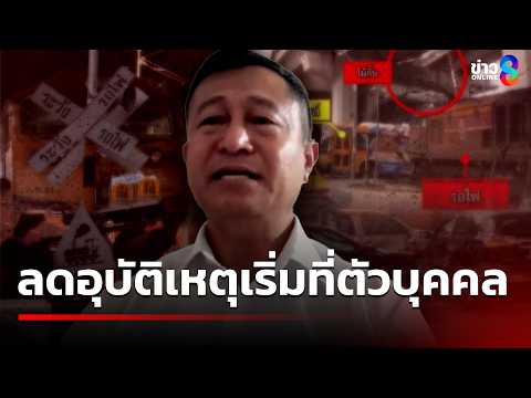 น.อ.สุวรรณ ชี้เหตุรถไฟชนรถเมล์ ลดอุบัติเหตุเริ่มที่ตัวบุคคล | 18พ.ค.69 | เช้านี้ขยี้ข่าวออนไลน์ช่อง8 thumbnail