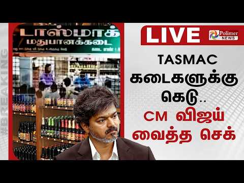?LIVE : TASMAC கடைகளுக்கு கெடு.. CM விஜய் வைத்த செக் thumbnail