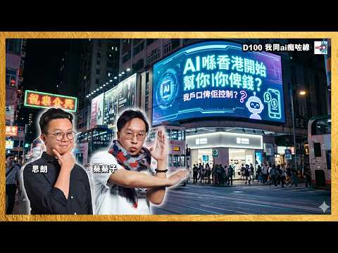 【首播】AI喺香港開始幫你俾錢？我戶口俾佢控制？公司用AI迫員工減薪老闆要坐監？打工仔唔駛抗拒AI可能幫你升職！｜我同AI痴咗線｜蔡蔡子 , 思朗 thumbnail