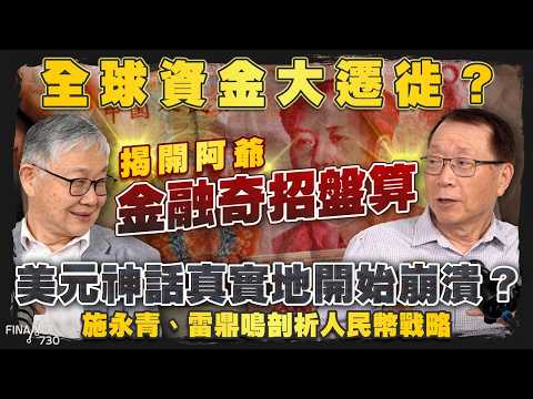 全球資金大遷徙？揭開阿爺金融奇招盤算，美元神話真實地開始崩潰？施永青、雷鼎鳴剖析人民幣戰略｜股壇C見（Part 2/2）｜20260430 thumbnail