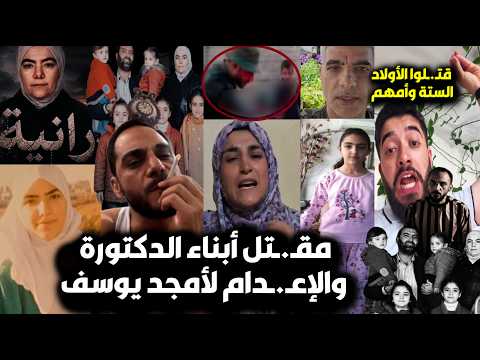 عاجل🔥لحظة مقـ تل أبناء رانيا العباسي على يد أمجد يوسف بسوريا😮انهيار أخوها/مطالب السوريين باعد ام عام thumbnail