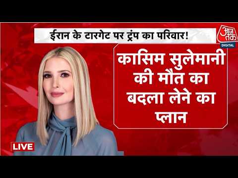 Ivanka Trump Assassination Attempt News LIVE Updates: Iran के निशाने पर Donald Trump की बेटी | IRGC thumbnail