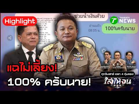 อดีตปลัดภูเก็ตแฉละเอียด ที่มาคำตอบแชต “100% ครับนาย!” ยันสั่งช่วยน้ำเงินจริง | 30 พ.ค. 69 | ไล่ให้จน thumbnail