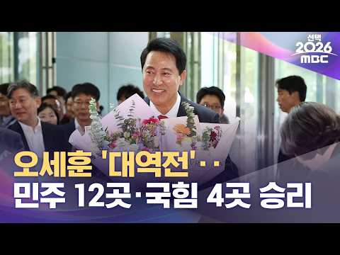 오세훈 '대역전'‥민주 12곳·국힘 4곳 승리 (2026.06.04/12MBC뉴스) thumbnail