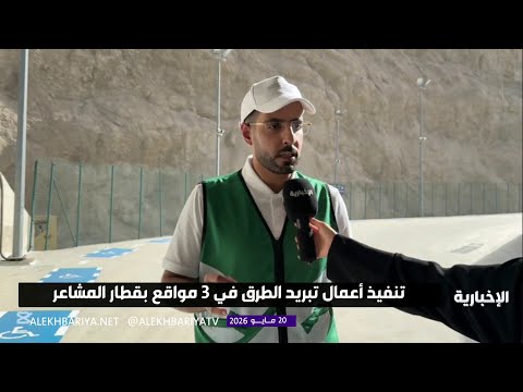 لخفض حرارة طرق المشاعر المقدسة.. ابتكار وطني يعزز راحة ضيوف الرحمن thumbnail