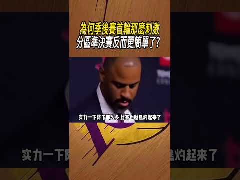 為何季後賽首輪那麼刺激，分區準決賽反而更簡單了？#籃球#NBA thumbnail