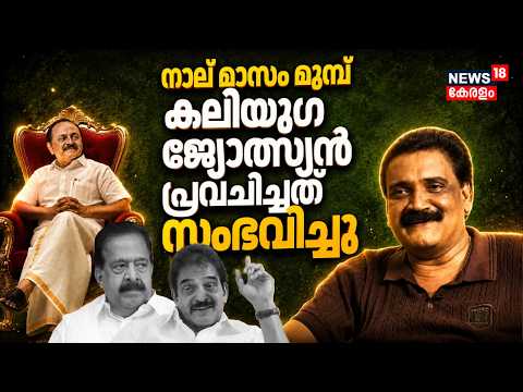 ഇപ്പോൾ നടന്നതെല്ലാം നാല് മാസം മുമ്പ് കലിയുഗ ജ്യോത്സ്യൻ പ്രവചിച്ചു | Kaliyuga Astrologer | N18V thumbnail