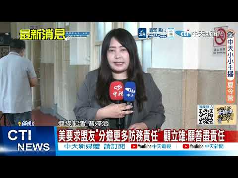 【每日必看】美防長嗆「不需要被保護國」 葉元之嘆台灣人可憐:莊孝維？|美要求盟友"分擔更多防務責任" 顧立雄:願善盡責任 20260601 thumbnail