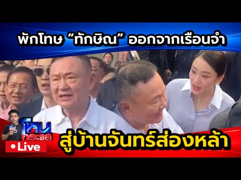 ? Live พักโทษ "ทักษิณ ชินวัตร" ออกจากเรือนจำสู่บ้านจันทร์ส่องหล้า thumbnail
