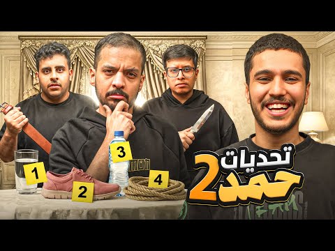 تحديات حمد 2 مع شباب فالكونز ?? thumbnail