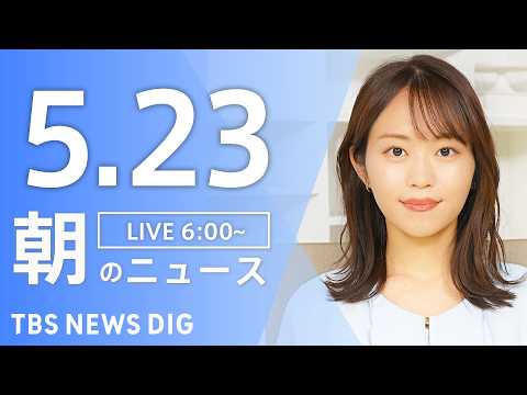【LIVE】朝のニュース（Japan News Digest Live）最新情報など｜TBS NEWS DIG（5月23日） thumbnail