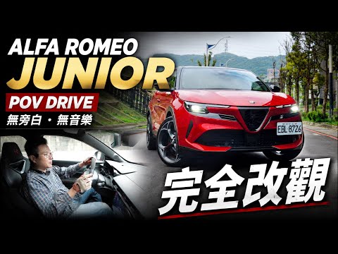 POV Drive 無旁白無音樂 ALFA ROMEO JUNIOR 純電試駕！189.8萬本想吐槽 開完之後完全改觀【#朱朱哥來聊車】@中天車享家CtiCar thumbnail