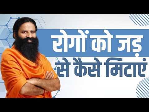 रोगों को जड़ से कैसे मिटाएं || Swami Ramdev thumbnail
