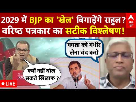 Sandeep Chaudhary LIVE: Rahul Gandhi का दक्षिण पर जोर...BJP की 'हिंदी पट्टी' का तोड़? | INDIA Vs NDA thumbnail