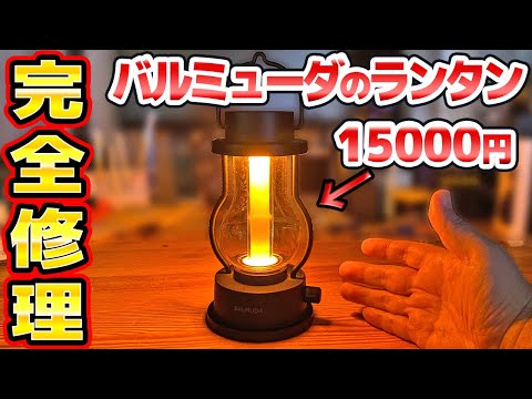 バルミューダ ランタン修理 thumbnail