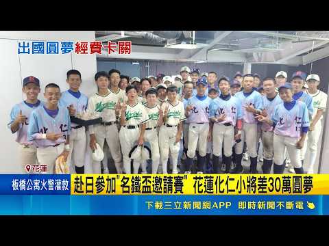大谷翔平故鄉棒球邀請賽! 化仁國中赴日缺30萬經費 出國比賽! 化仁小將苦尋30萬旅費 校方:盼各方支持｜三立新聞LIVE thumbnail