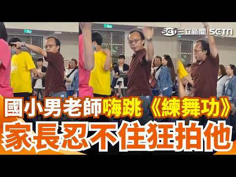 超會扭！國小男老師陪跳《練舞功》成焦點 躲隊伍後方熱舞仍被家長捕捉 笑喊「達成承諾」：學生希望一起跳｜三立新聞網 SETN.com thumbnail