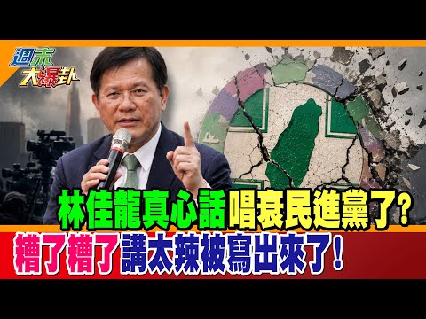 林佳龍真心話唱衰民進黨了?糟了糟了講太辣被寫出來了!【#週末大爆卦】精華版2  @大新聞大爆卦HotNewsTalk thumbnail