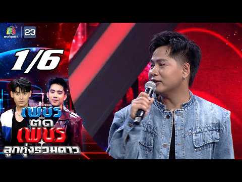 เพชรตัดเพชร ลูกทุ่งรวมดาว | 31 พ.ค. 69 [1/6] thumbnail
