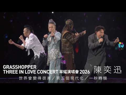 GRASSHOPPER THREE IN LOVE 草蜢演唱會2026 頭場嘉賓｜陳奕迅 - 世界會變得很美／第五個現代化／一秒轉機 thumbnail