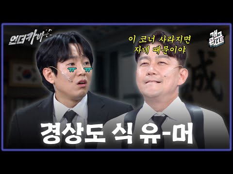 [풀버전] 경상도 식 유머로 환심을 산 제임스!? ‘언더카바’ [개그콘서트/Gag Concert] | KBS 260531 방송 thumbnail