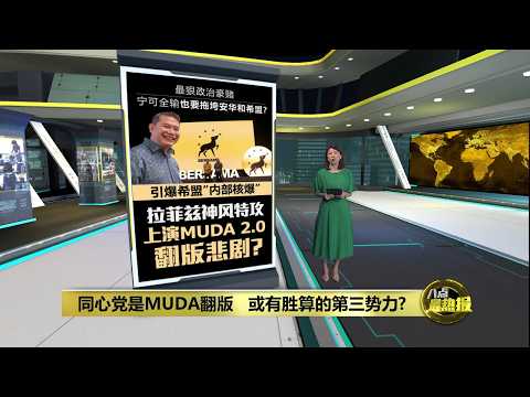 同心党是MUDA翻版   还是有胜算的第三势力? | 八点最热报 22/05/2026 thumbnail