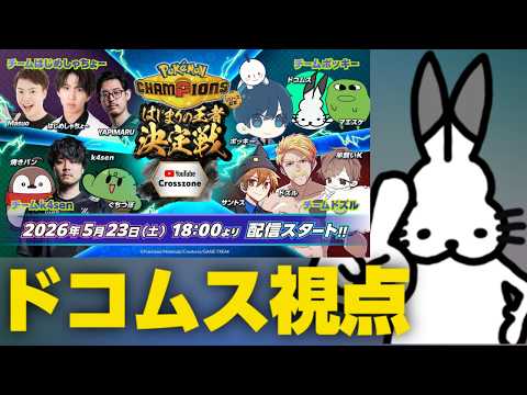 【生放送】Pokémon Champions「はじまりの王者決定戦」ドコムス視点 thumbnail
