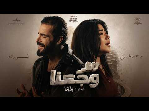 Rahma Mohsen Ft. NORDO | رحمة محسن و نوردو - سر وجعنا ( من فيلم اذما ) thumbnail