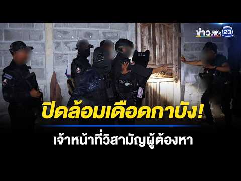 เจรจาไม่เป็นผล ปะทะเดือดกาบัง วิสามัญผู้ต้องหา l ข่าวเที่ยงเวิร์คพอยท์ l 26 พ.ค. 69 thumbnail