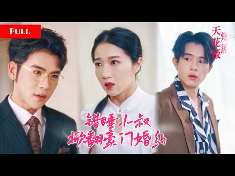 [FULL]雨夜酒后爬上小叔的床，一夜纠缠后怀上孽种，渣男未婚夫转头携情人上门逼她退婚，权势小叔强势夺妻要娶她进门YHKC thumbnail