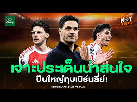 ปืนใหญ่จ่อแชมป์!? เจาะ 4 ประเด็นน่าสนใจในนัดรองสุดท้ายของอาร์เซน่อล - ขอบสนาม NAT TO PLAY thumbnail
