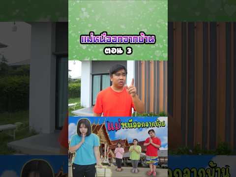 แม่หนีออกจากบ้าน...ไปอยู่วัด (ตอนที่ 3) thumbnail