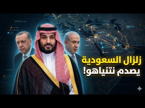 إسرائيل انتهت؟ تركيا تعترف بـ 'سيادة السعودية'.. والمنطقة تدخل مرحلة الحسم! thumbnail