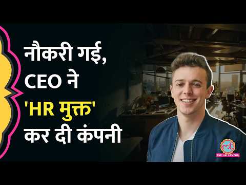 Bolt के CEO Ryan Breslow ने अपनी कंपनी से HR टीम को क्यों हटा दिया? अब आगे क्या? thumbnail