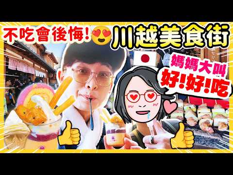 帶母親第一次去川越😍不吃會後悔的美食街！👩🏼令媽媽大叫「好好食」😋比清水寺好逛🛍️【波媽子遊日記✈️東京篇】日本川越上集 thumbnail